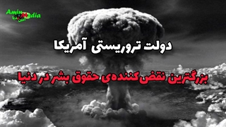 دولت تروریستی آمریکا بزرگترین نقض‌کننده‌ی حقوق بشر در دنیا