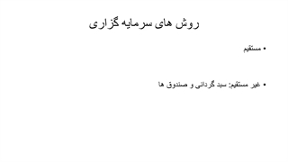 روش های سرمایه گذاری