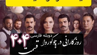 قسمت 404 سریال ترکی روزگارانی در چوکوروا دوبله جم