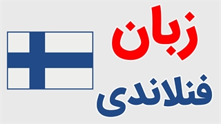 پکیج آموزش زبان فنلاندی به صورت جامع