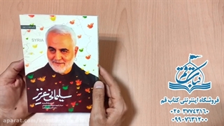 کتاب سلیمانی عزیز - فروشگاه اینترنتی کتاب قم