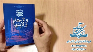کتاب ولاها و ولایت ها - فروشگاه اینترنتی کتاب قم
