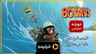انیمیشن دور دنیا در 80 روز با دوبله فارسی