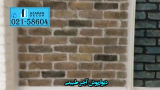 دیوارپوش آجر