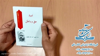 کتاب نبرد حق و باطل - سایت کتاب قم