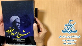 کتاب شرح مبسوط منظومه - شهید مطهری