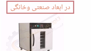 خشک کن میوه وسبزی/دستگاه خشککن/خشککن/۰۹۲۱۶۵۶۸۷۹۵