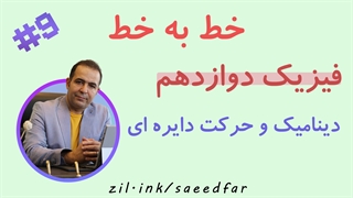 جلسه نهم خط به خط فیزیک دوازدهم : فصل دوم" دینامیک و حرکت دایره ای "