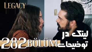 سریال ترکی امانت قسمت 282 (لینک در توضیحات