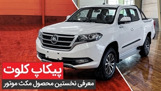 پیکاپ کلوت _ معرفی، بررسی و رانندگی با پیکاپ کلوت _car.ir-1080p (1)