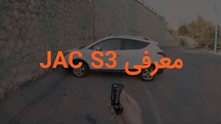 جک S3- معرفی خودرو -