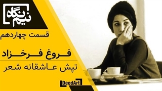 نیم نگاه | قسمت چهاردهم: فروغ فرخزاد | تپش عاشقانه شعر