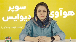 تماشا کنید: با سوپر دیوایس هواوی چطور اوقات فراغت هوشمندتری داشته باشیم؟