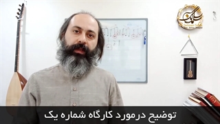 شناخت جامع دستگاه شور همراه با تمرین ملودی سازی و جمله پردازی در این دستگاه