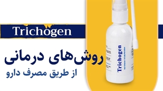 درمان ریزش مو با محلول تریکوژن لیزر صورت