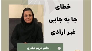خطای جابجایی غیر ارادی