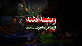 موشن گرافیک | ریشه فتنه از منظر امام رضا علیه‌السلام