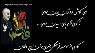 نماهنگ زیبای سردار بی نظیر دلها