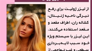 لیزر ژولیت چه کاربردی دارد؟