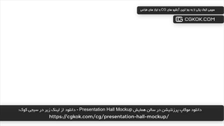 دانلود موکاپ پرزنتیشن در سالن همایش Presentation Hall Mockup