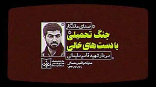 روایت شهید سلیمانی از پیروزی ملت ایران در جنگ تحمیلی با دست‌های خالی