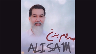 دانلود آهنگ جدید علی سام صدام بزن