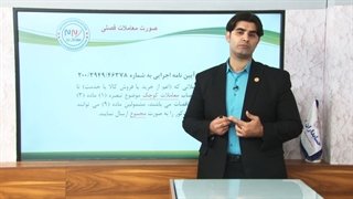 آموزش حسابداری مالیاتی:حد نصاب معاملات فصلی