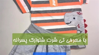 خرید تاپ شلوارک پسرانه