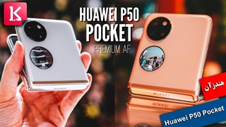 هندزآن گوشی تاشو Huawei P50 Pocket