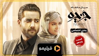 تیزر قسمت 11 سریال جزیره
