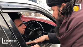 ایست بازرسی طالبان؛ تذکر به ریش آقایان و حجاب زنان