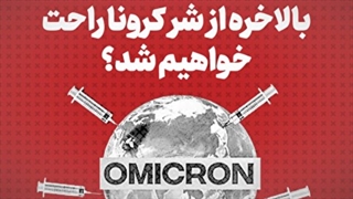 بالاخره از شر کرونا راحت خواهیم شد؟