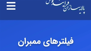فیلتر تصفیه آب ممبران پالایه سازان