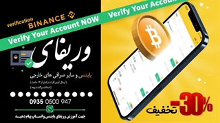 آموزش وریفای بایننس | دور زدن تحریم بایننس | احرازهویت اکانت بایننس