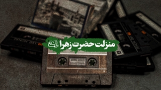 منزلت حضرت زهرا سلام الله علیها