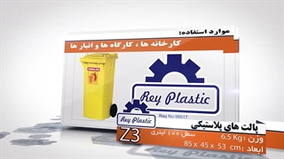 سطل زباله چرخ دار   7- 02133382004