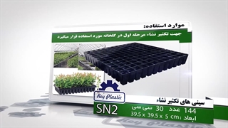 سینی تکثیر نشا   7-33382004
