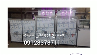 تولیدوفروش شیرسردکن استیل صنایع برودتی سیلور