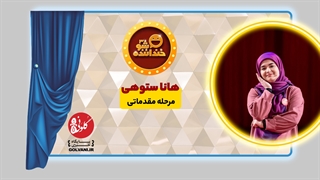 اجرای هانا ستوهی در مرحله مقدماتی خنداننده شو 3