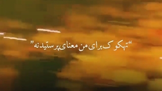 بیاید این عشقو جشن بگیریم(ست شه)