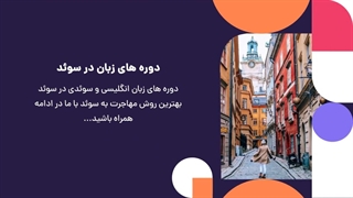 دوره های زبان در سوئد | سفیران ایرانیان