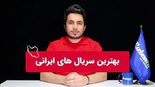 این 30 سریال برتر ایرانی را حتما تماشا کنید