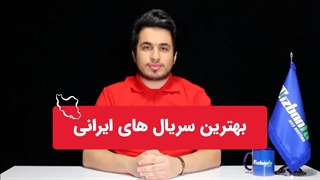 30 تا از بهترین سریال های ایرانی جدید و نمایش خانگی