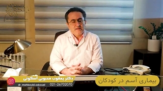 بیماری آسم در کودکان (پارت 1)