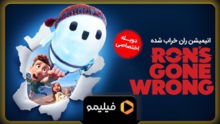 تیزر انیمیشن "ران خراب شده" با دوبله فارسی