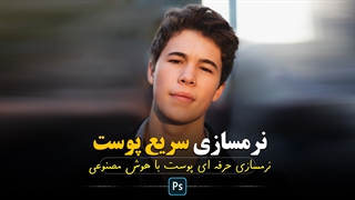 آموزش فتوشاپ : نرمسازی سریع پوست توسط هوش مصنوعی
