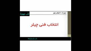 بهترین چیلر کدام است ؟