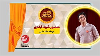 اجرای منصور شرف آبادی در مرحله مقدماتی خنداننده شو 3 برداشتن توده