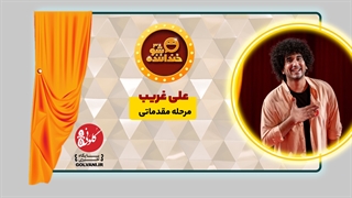 اجرای علی غریب در مرحله مقدماتی خنداننده شو 3