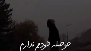 حوصله خودمم ندارم..!